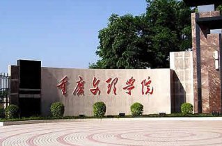 重慶文理學(xué)院2016年藝術(shù)類專業(yè)招生信息