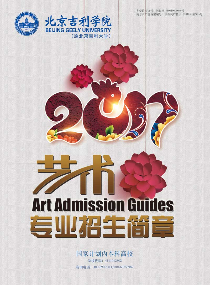 北京吉利學(xué)院2017年藝術(shù)類招生簡章