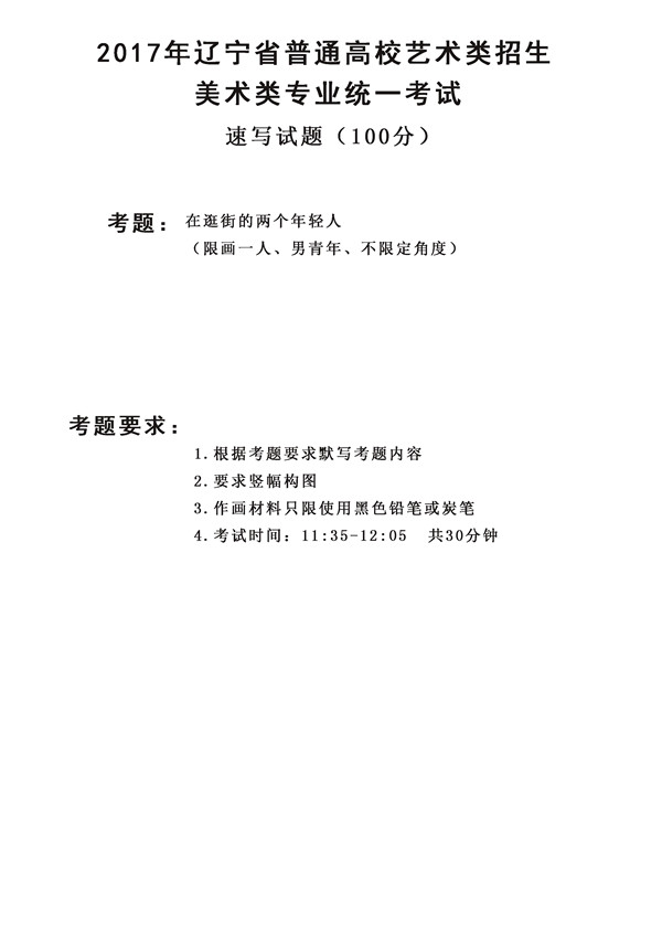 2017年全國(guó)各省市美術(shù)聯(lián)考【速寫】模擬考試考題匯總