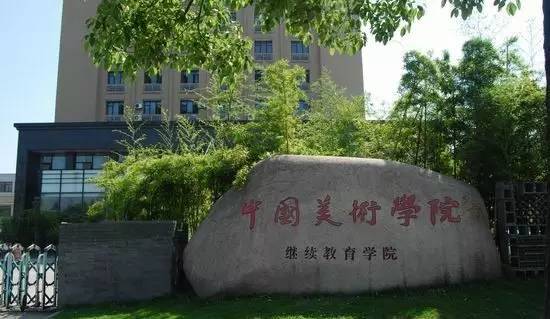 史上最全！中國(guó)美術(shù)學(xué)院各院系詳細(xì)介紹