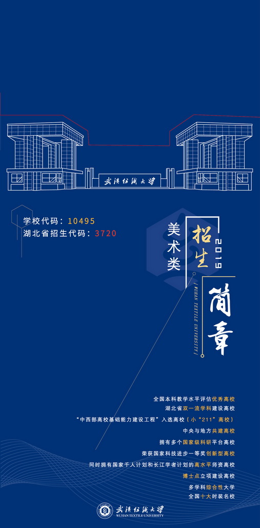 武漢紡織大學(xué)2019年美術(shù)類專業(yè)招生簡章