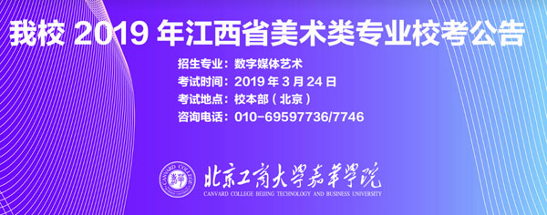 北京工商大學(xué)嘉華學(xué)院2019年江西省藝術(shù)類?？脊?  title=