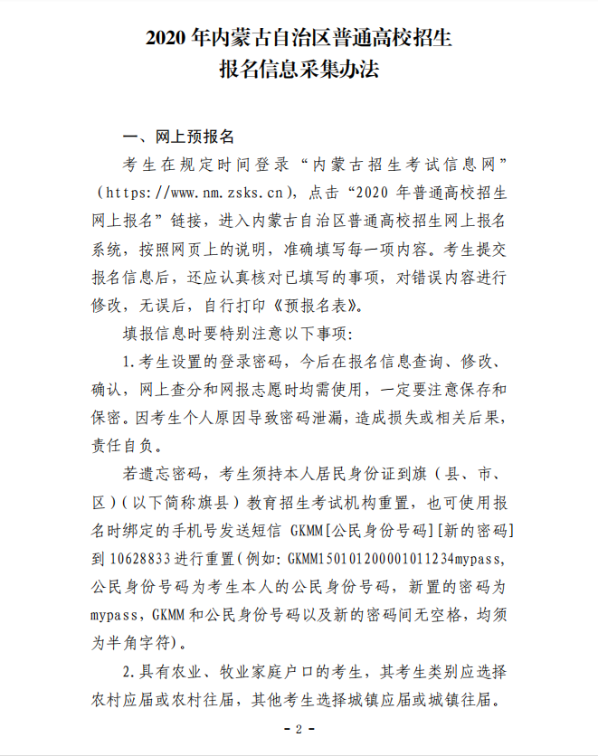 2020年內(nèi)蒙古自治區(qū)普通高校招生報(bào)名信息采集辦法