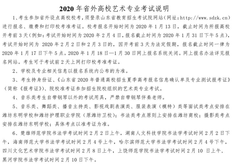 2020年山東藝術(shù)?？紴H坊考區(qū)考試安排表